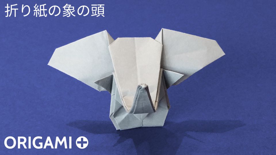 折り紙の象の頭